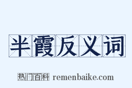 半霞反义词是什么意思的图片